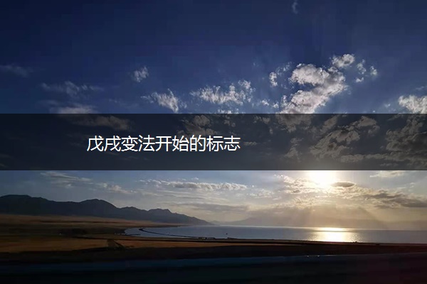戊戌变法开始的标志