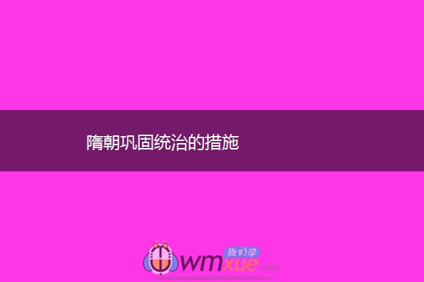 隋朝巩固统治的措施