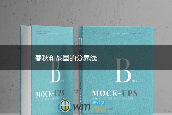 春秋和战国的分界线