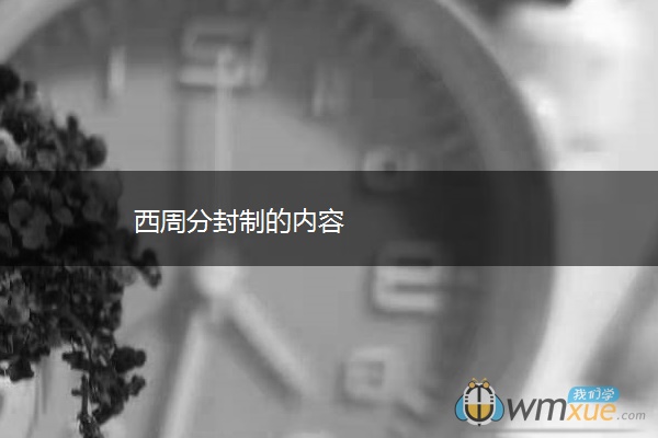 西周分封制的内容