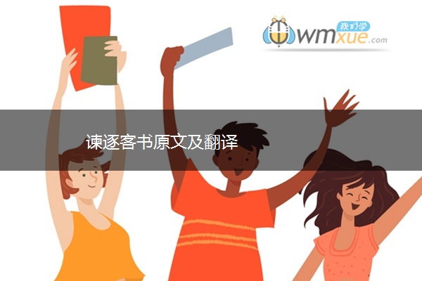 谏逐客书原文及翻译