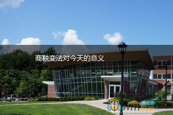 商鞅变法对今天的意义