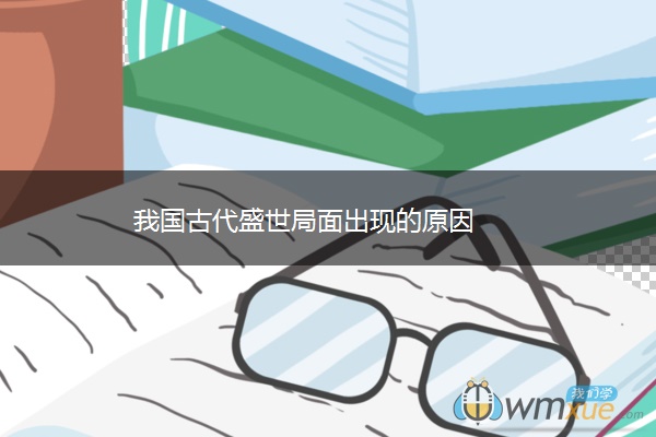 我国古代盛世局面出现的原因