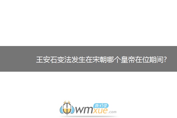王安石变法发生在宋朝哪个皇帝在位期间?