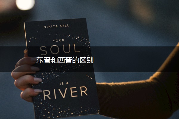 东晋和西晋的区别