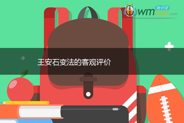 王安石变法的客观评价