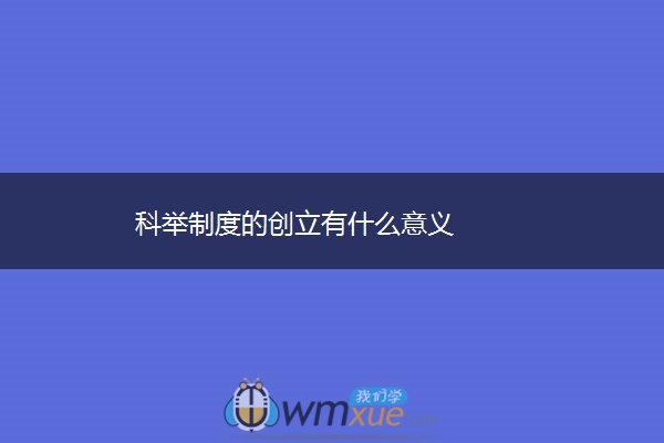 科举制度的创立有什么意义
