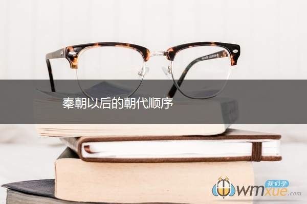 秦朝以后的朝代顺序