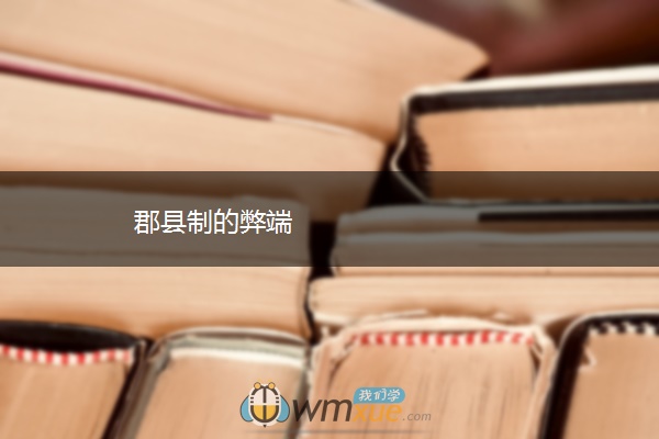 郡县制的弊端
