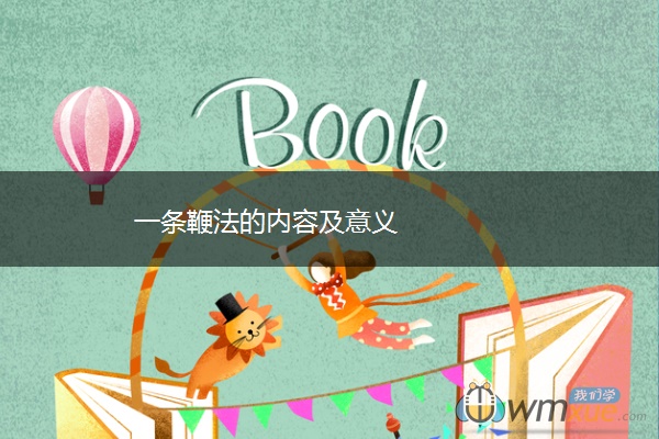 一条鞭法的内容及意义