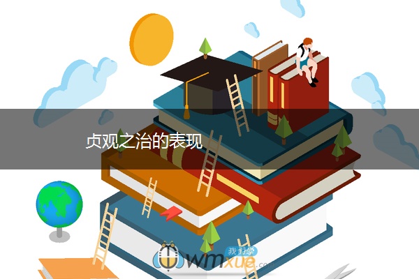 贞观之治的表现