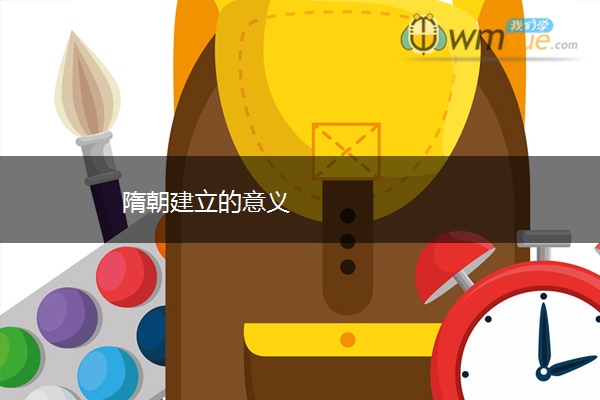 隋朝建立的意义