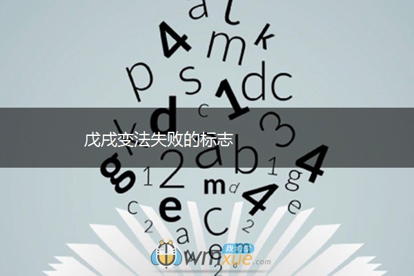 戊戌变法失败的标志