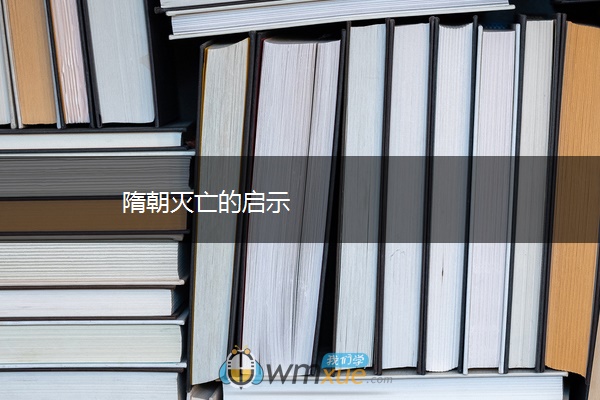 隋朝灭亡的启示