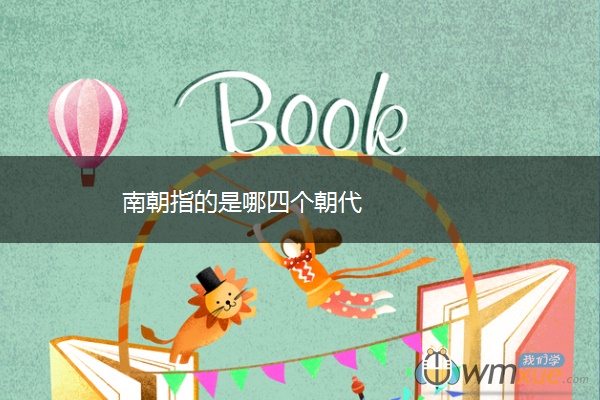 南朝指的是哪四个朝代