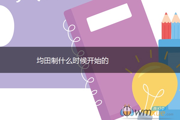 均田制什么时候开始的