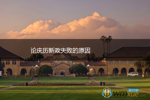 论庆历新政失败的原因