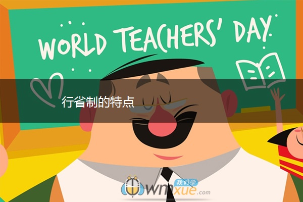 行省制的特点