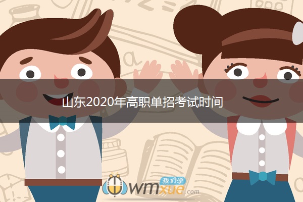 山东2020年高职单招考试时间