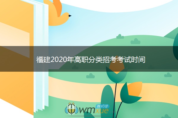 福建2020年高职分类招考考试时间