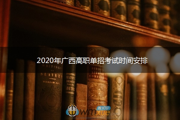 2020年广西高职单招考试时间安排