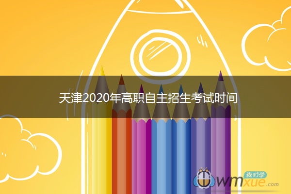 天津2020年高职自主招生考试时间