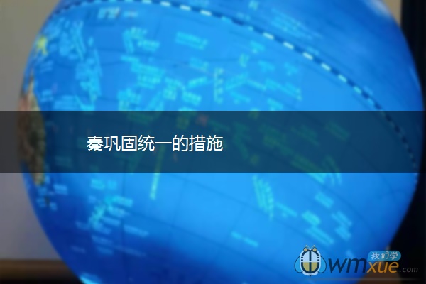 秦巩固统一的措施