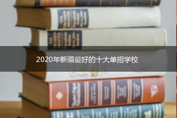2020年新疆最好的十大单招学校
