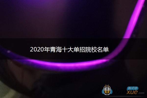 2020年青海十大单招院校名单