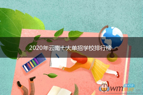 2020年云南十大单招学校排行榜