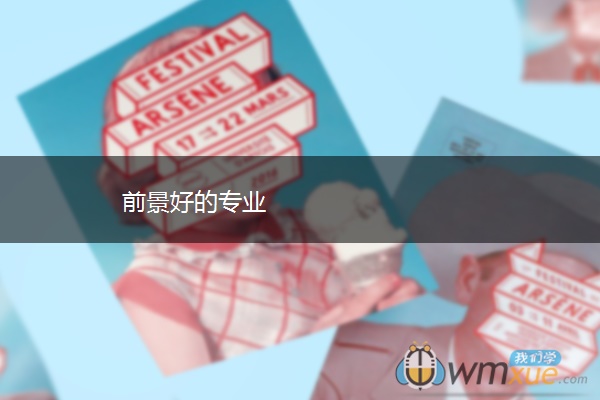 前景好的专业