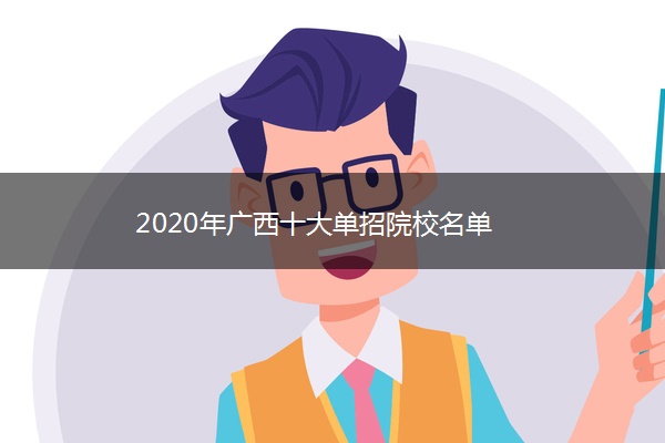 ​2020年广西十大单招院校名单