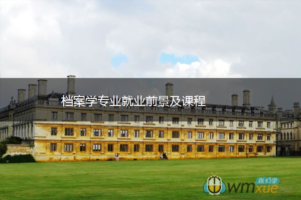 档案学专业就业前景及课程