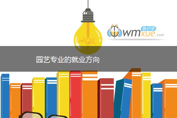 园艺专业的就业方向