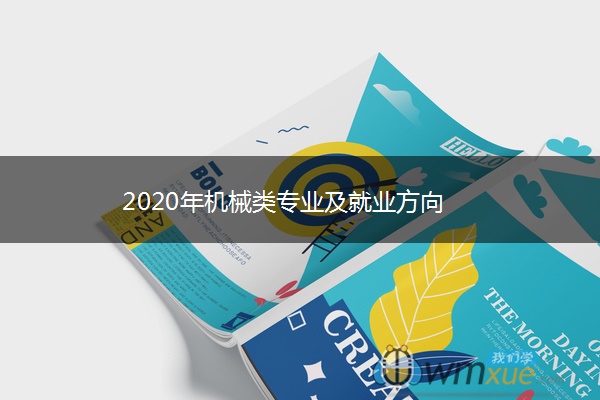 2020年机械类专业及就业方向