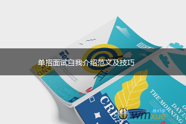 单招面试自我介绍范文及技巧