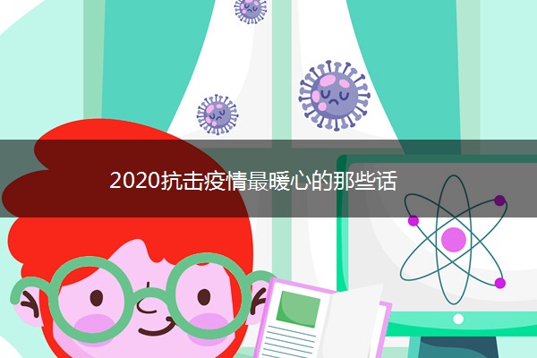 2020抗击疫情最暖心的那些话