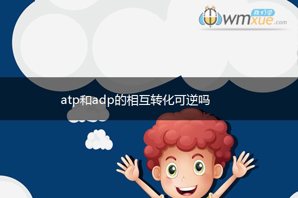 atp和adp的相互转化可逆吗