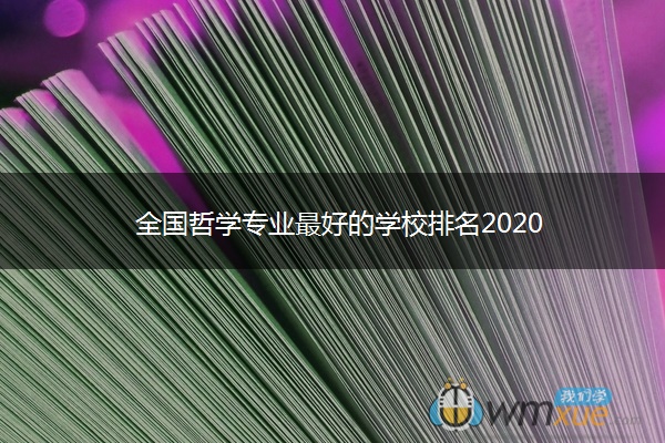 全国哲学专业最好的学校排名2020