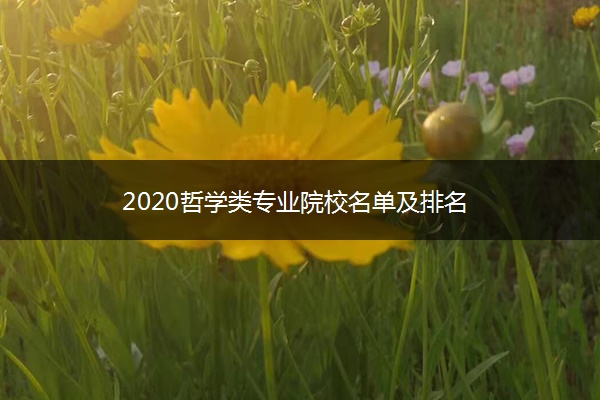 2020哲学类专业院校名单及排名
