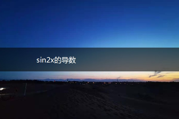 sin2x的导数