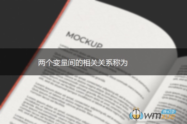 两个变量间的相关关系称为