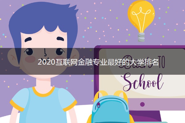 2020互联网金融专业最好的大学排名