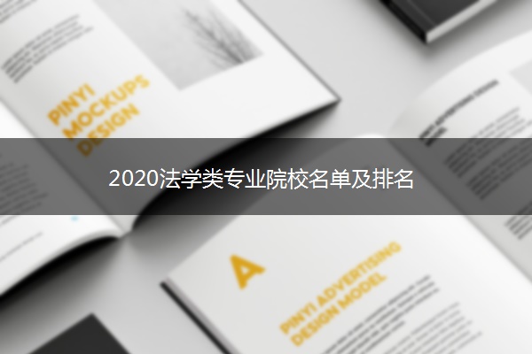 ​2020法学类专业院校名单及排名
