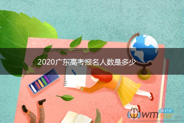 2020广东高考报名人数是多少