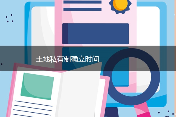 土地私有制确立时间