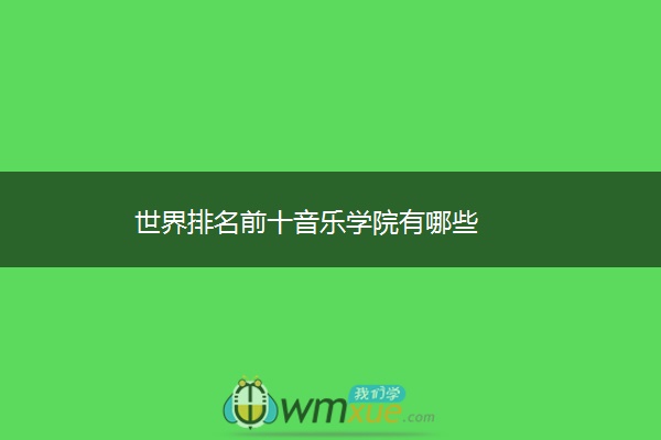 世界排名前十音乐学院有哪些