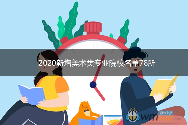 2020新增美术类专业院校名单78所