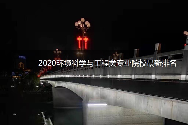 2020环境科学与工程类专业院校最新排名