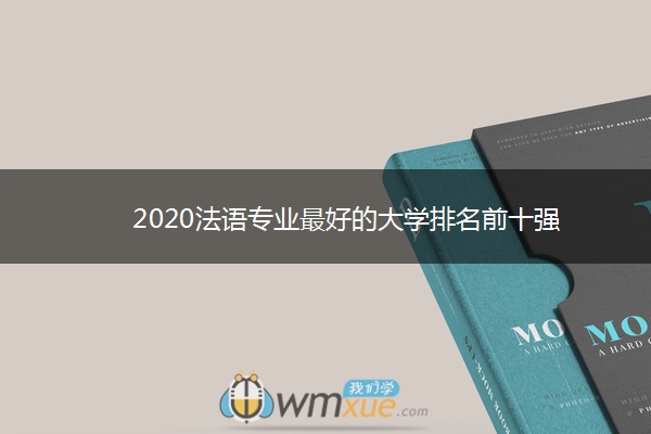 2020法语专业最好的大学排名前十强